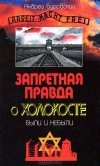 Андрей Буровский - Запретная правда о Холокосте. Были и небыли