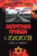 Андрей Буровский - Запретная правда о Холокосте. Были и небыли