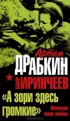  - &quot;А зори здесь громкие&quot;. Женское лицо войны
