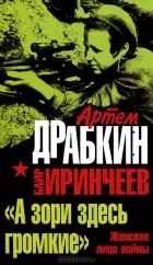  - &quot;А зори здесь громкие&quot;. Женское лицо войны