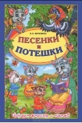 Песенки и потешки