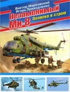  - Незаменимый Ми-8. Полвека в строю