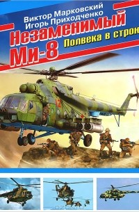 Незаменимый Ми-8. Полвека в строю