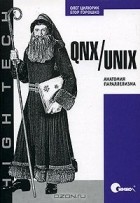  - QNX/UNIX. Анатомия параллелизма