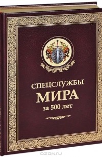 - Спецслужбы мира за 500 лет (подарочное издание)