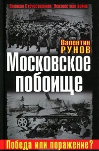 Валентин Рунов - Московское побоище. Победа или поражение?