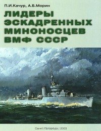  - Лидеры эскадренных миноносцев ВМФ СССР
