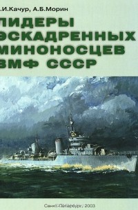  - Лидеры эскадренных миноносцев ВМФ СССР
