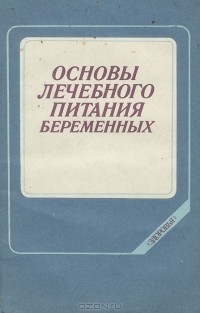  - Основы лечебного питания беременных