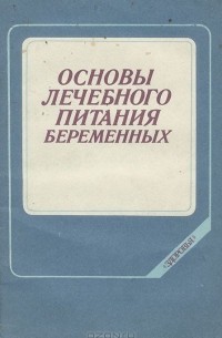  - Основы лечебного питания беременных