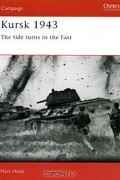 Марк Хили - Kursk 1943: The Tide Turns in the East