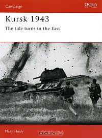 Марк Хили - Kursk 1943: The Tide Turns in the East