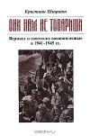 Кристиан Штрайт - "Они нам не товарищи..." Вермахт и советские военнопленные в 1941-1945 гг.