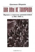 Кристиан Штрайт - "Они нам не товарищи..." Вермахт и советские военнопленные в 1941-1945 гг.