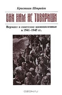 Кристиан Штрайт - "Они нам не товарищи..." Вермахт и советские военнопленные в 1941-1945 гг.