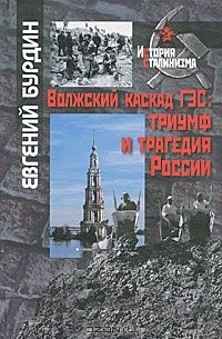 Евгений Бурдин - Волжский каскад ГЭС: триумф и трагедия России