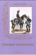 Андрей Романовский - Гвардия Наполеона
