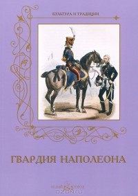 Андрей Романовский - Гвардия Наполеона