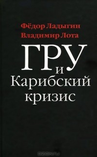  - ГРУ и Карибский кризис