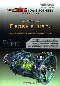  - Wildfire 3.0. Первые шаги