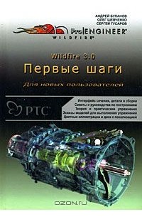  - Wildfire 3.0. Первые шаги