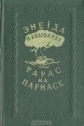 Энеіда навыварат. Тарас на Парнасе