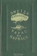  - Энеіда навыварат. Тарас на Парнасе (сборник)