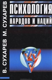 Психология народов и наций