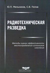  - Радиотехническая разведка. Методы оценки эффективности местоопределения источников излучения