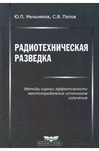  - Радиотехническая разведка. Методы оценки эффективности местоопределения источников излучения