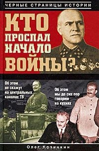 Кто проспал начало войны?