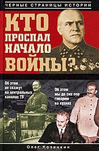 Олег Козинкин - Кто проспал начало войны?