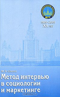 Марина Семина - Метод интервью в социологии и маркетинге