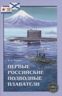 Валерий Лавров - Первые российские подводные плаватели