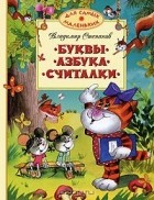 Владимир Степанов - Буквы. Азбука. Считалки