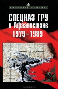  - Спецназ ГРУ в Афганистане. 1979-1989