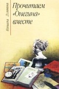 Наталья Долинина - Прочитаем "Онегина" вместе
