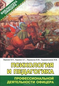  - Психология и педагогика профессиональной деятельности офицера