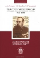  - Политические репрессии командно-начальствующего состава, 1937-1938 гг. Ленинградский военный округ