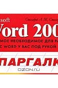 Александр Столяров - Microsoft Word 2003
