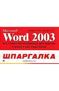 Александр Столяров - Microsoft Word 2003