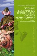 Владимир Войнович - Жизнь и необычайные приключения солдата Ивана Чонкина. Книга 1. Лицо неприкосновенное