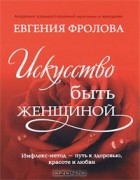 Евгения Фролова - Искусство быть женщиной