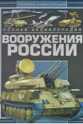 Полная энциклопедия вооружения России
