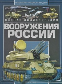 Виктор Шунков - Полная энциклопедия вооружения России