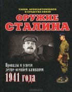 Илья Мощанский - Оружие Сталина (танки, бронеавтомобили и средства связи). Провалы и успехи летне-осенней кампании 1941 года