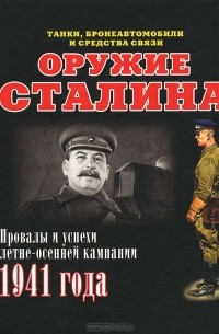 Илья Мощанский - Оружие Сталина. Провалы и успехи летне-осенней кампании 1941 года