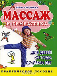 Ирина Красикова - Массаж и гимнастика для детей от года до семи лет