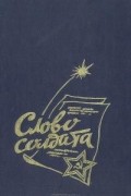 Слово солдата: Сборник