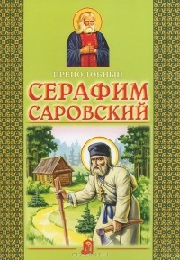 Владимир Крупин - Преподобный Серафим Саровский